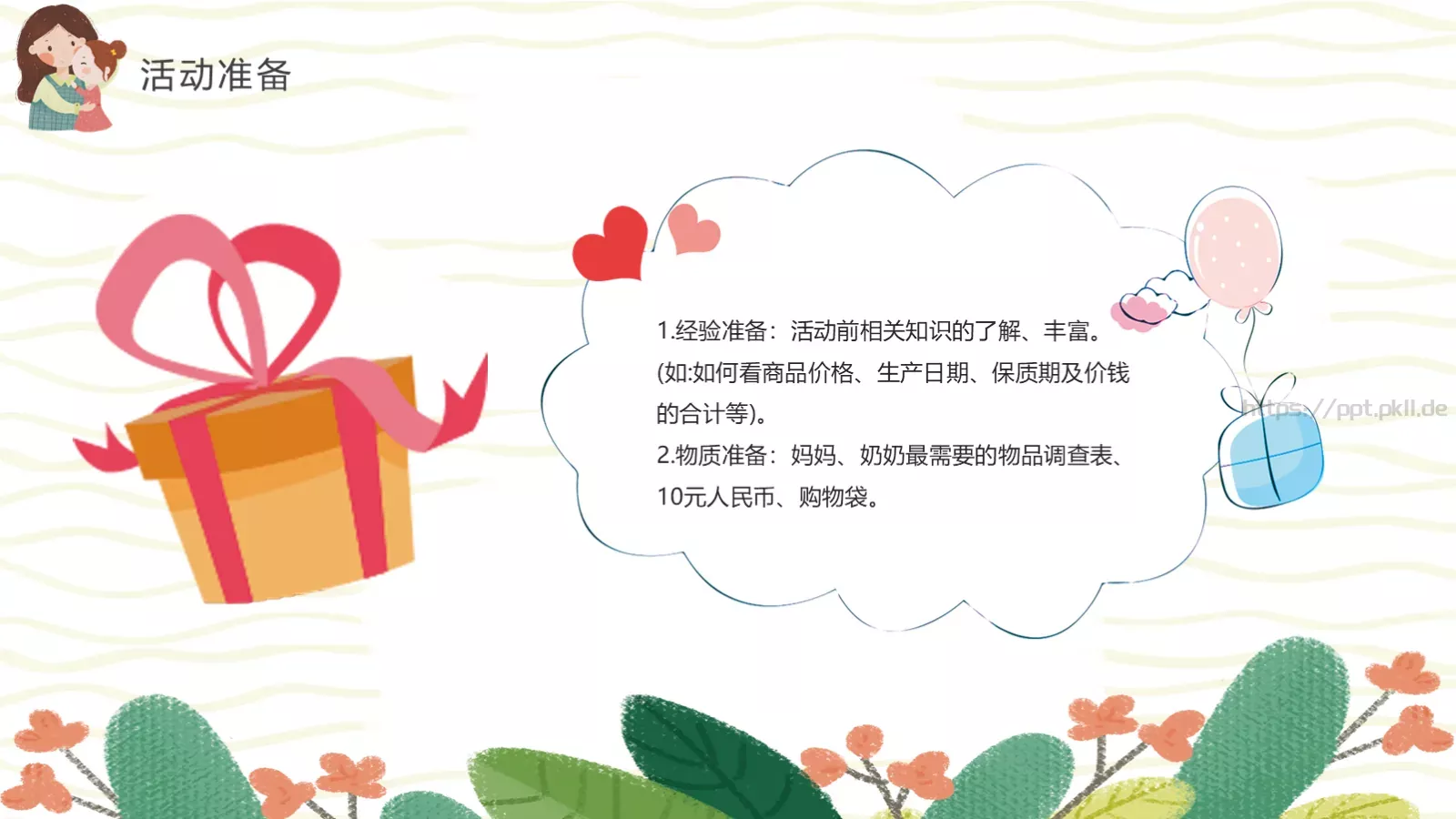 幼儿园妇女节活动方案PPT模板 第 19 页预览图