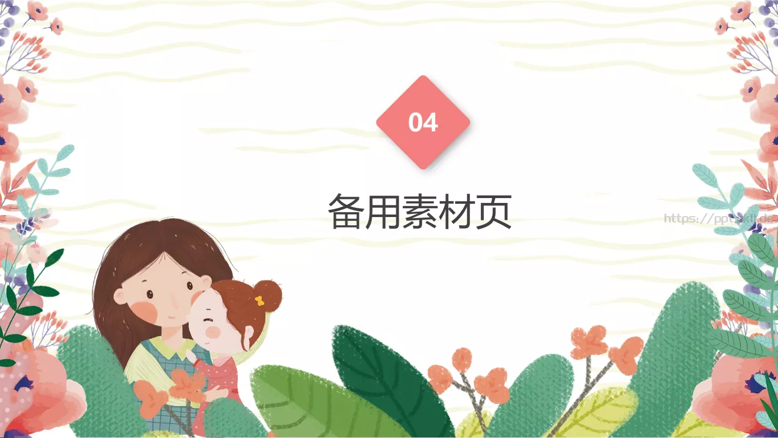 幼儿园妇女节活动方案PPT模板 第 22 页预览图