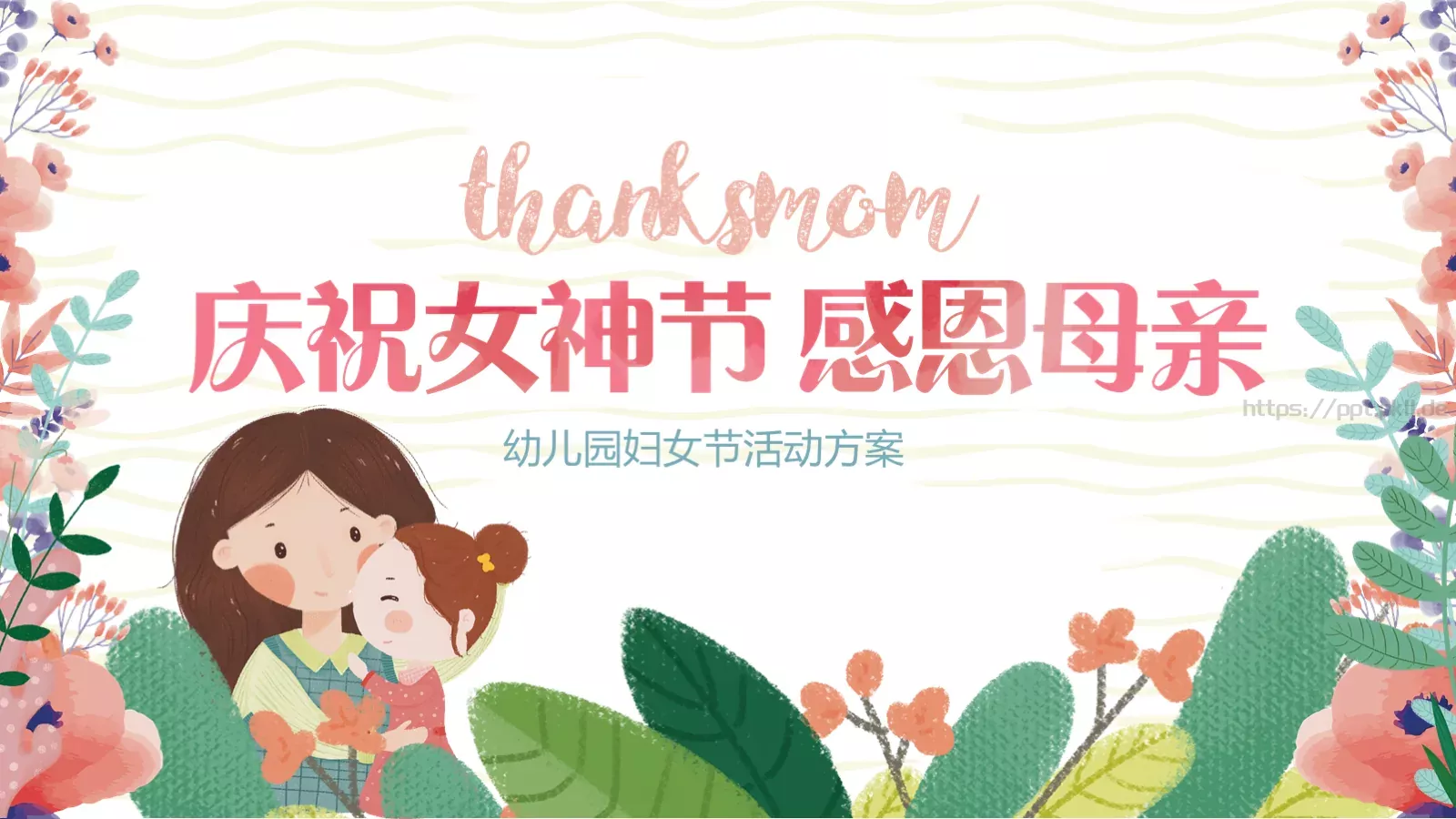幼儿园妇女节活动方案PPT模板 第 24 页预览图