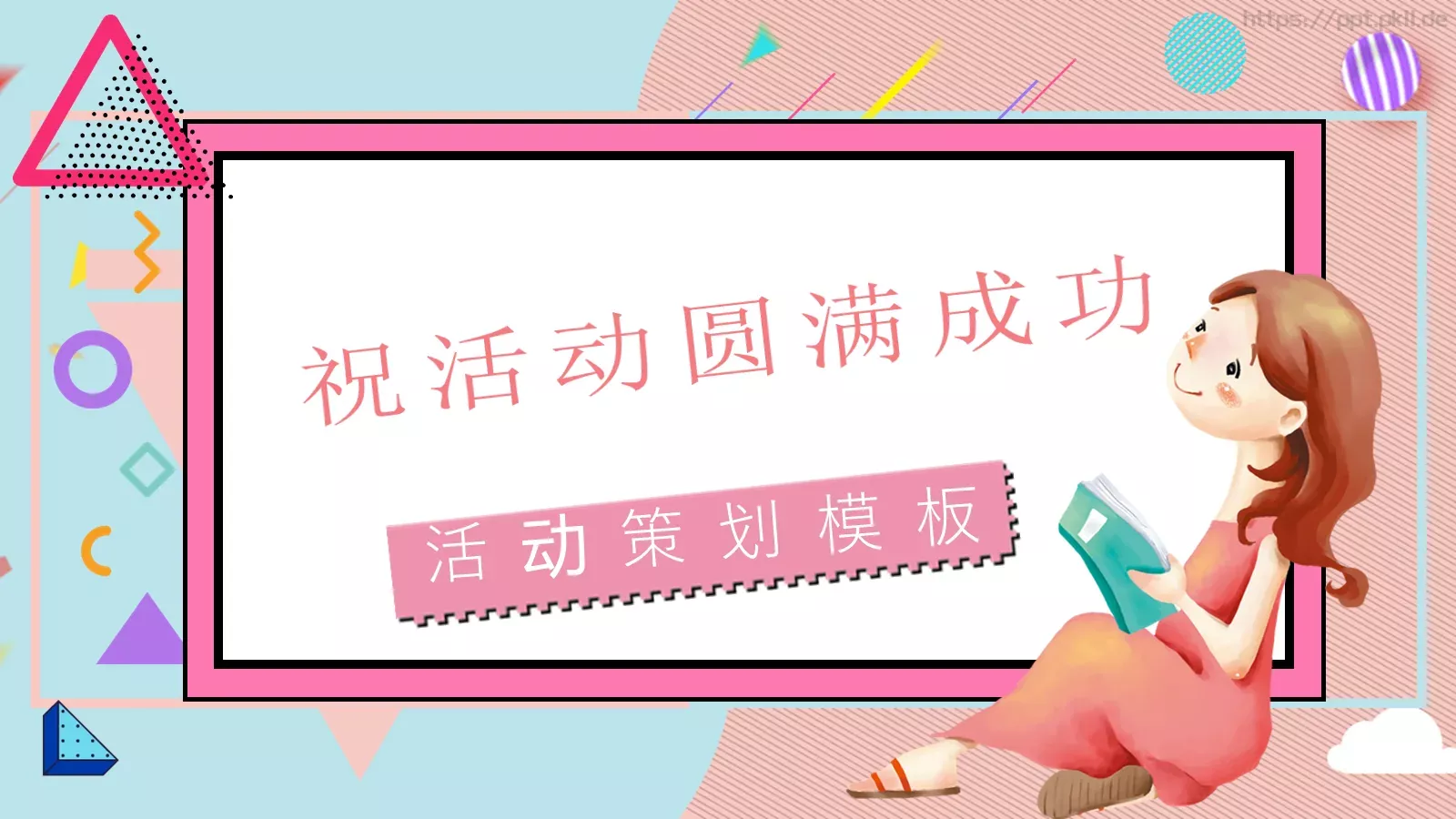 节日庆典活动策划模板 第 25 页预览图