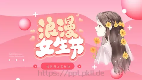 女神节妇女节活动PPT 缩略图