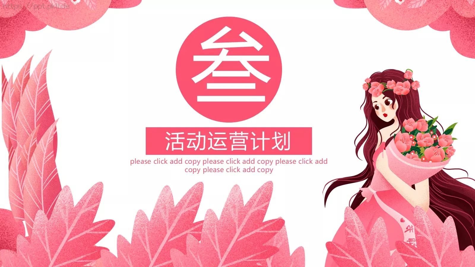 妇女节女神节活动策划PPT模板 第 14 页预览图