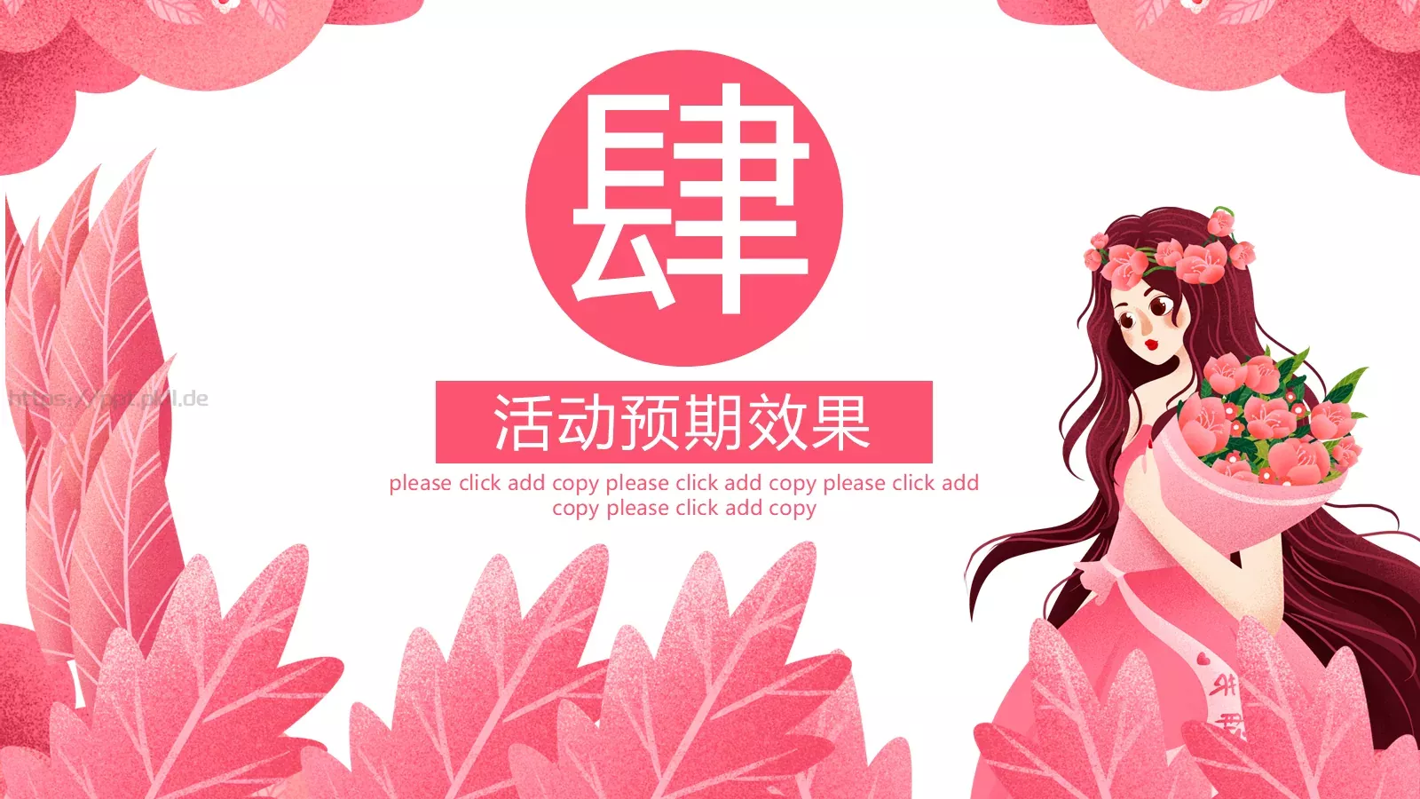 妇女节女神节活动策划PPT模板 第 20 页预览图
