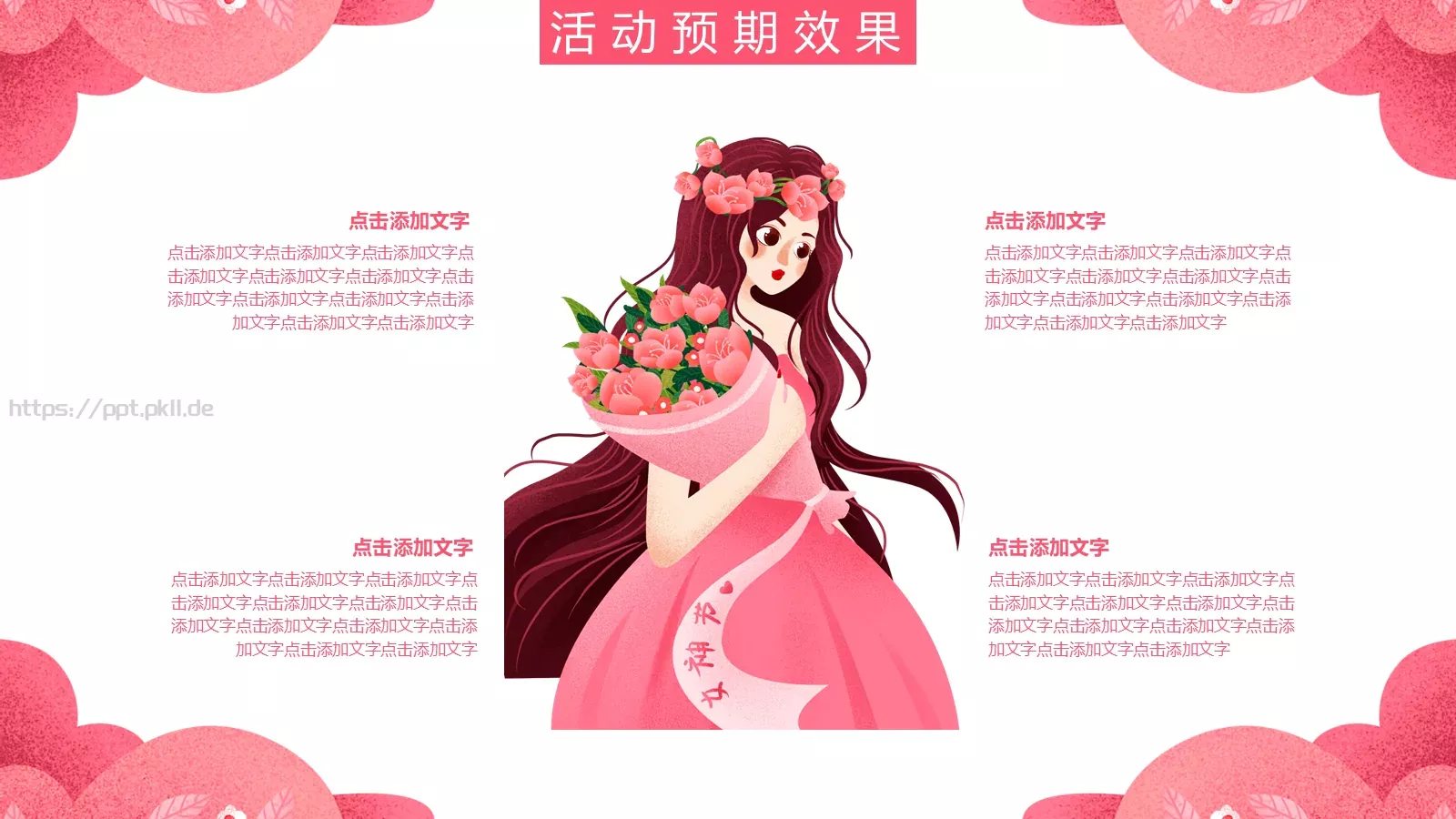 妇女节女神节活动策划PPT模板 第 22 页预览图