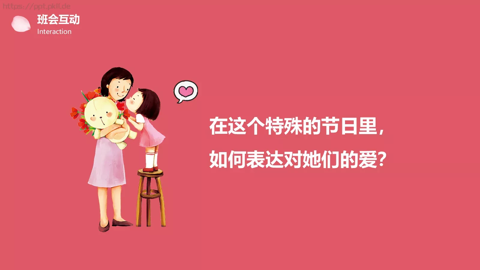 妇女节主题班会PPT模板 第 16 页预览图