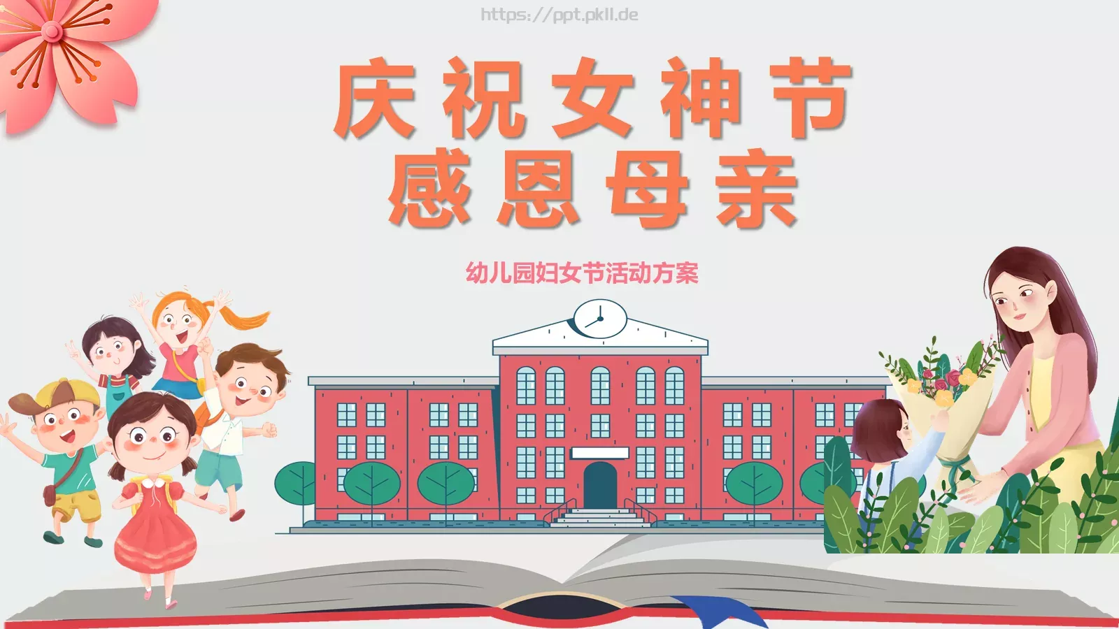 幼儿园妇女节活动方案PPT模板 封面图