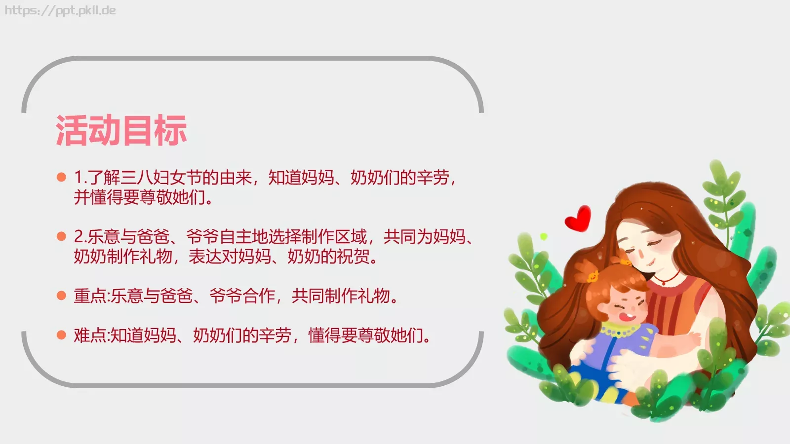 幼儿园妇女节活动方案PPT模板 第 12 页预览图