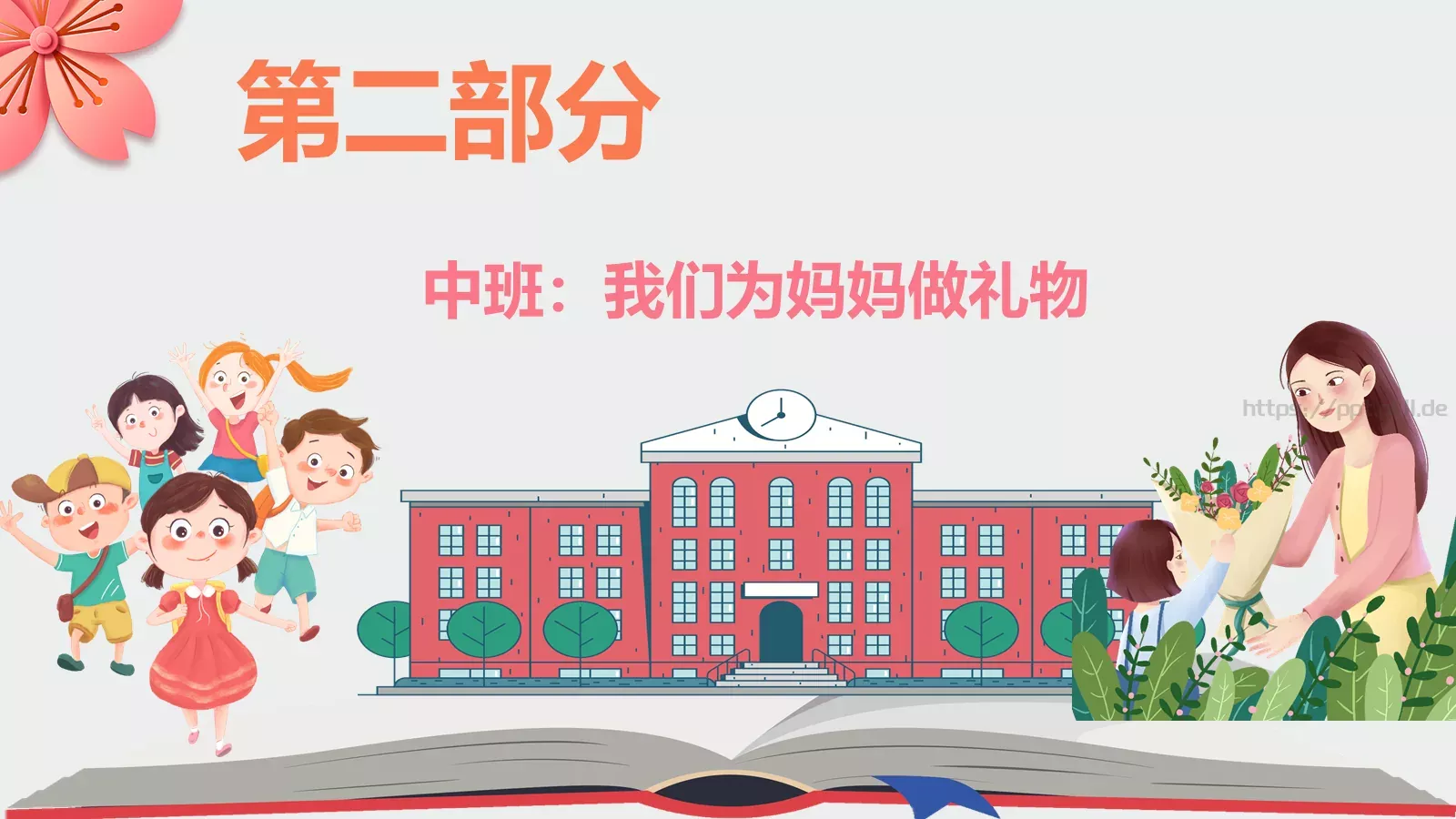 幼儿园妇女节活动方案PPT模板 第 10 页预览图