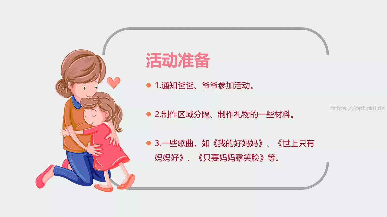 幼儿园妇女节活动方案PPT模板 第 13 页预览图