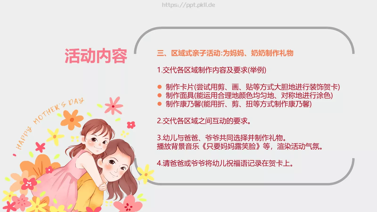幼儿园妇女节活动方案PPT模板 第 15 页预览图