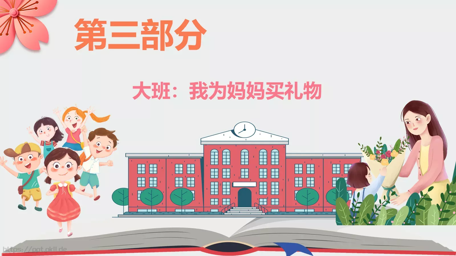 幼儿园妇女节活动方案PPT模板 第 17 页预览图