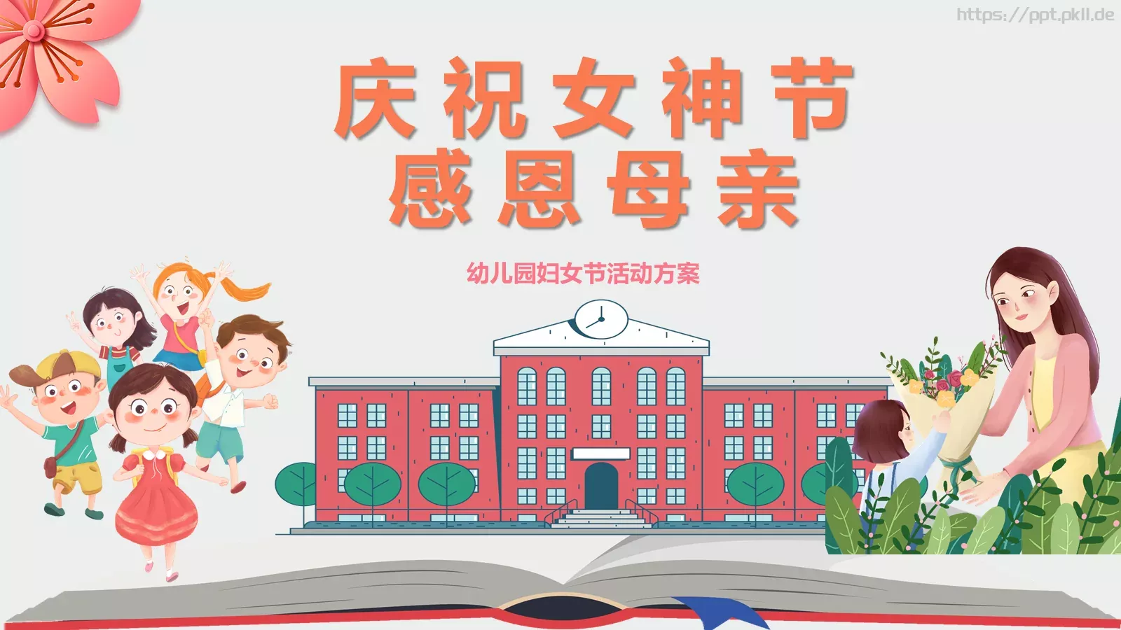 幼儿园妇女节活动方案PPT模板 第 23 页预览图