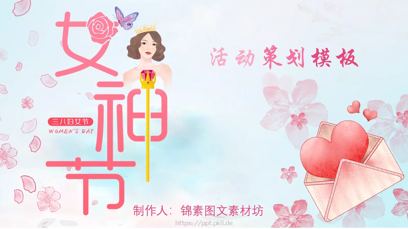 妇女节女神节PPT模板 封面图