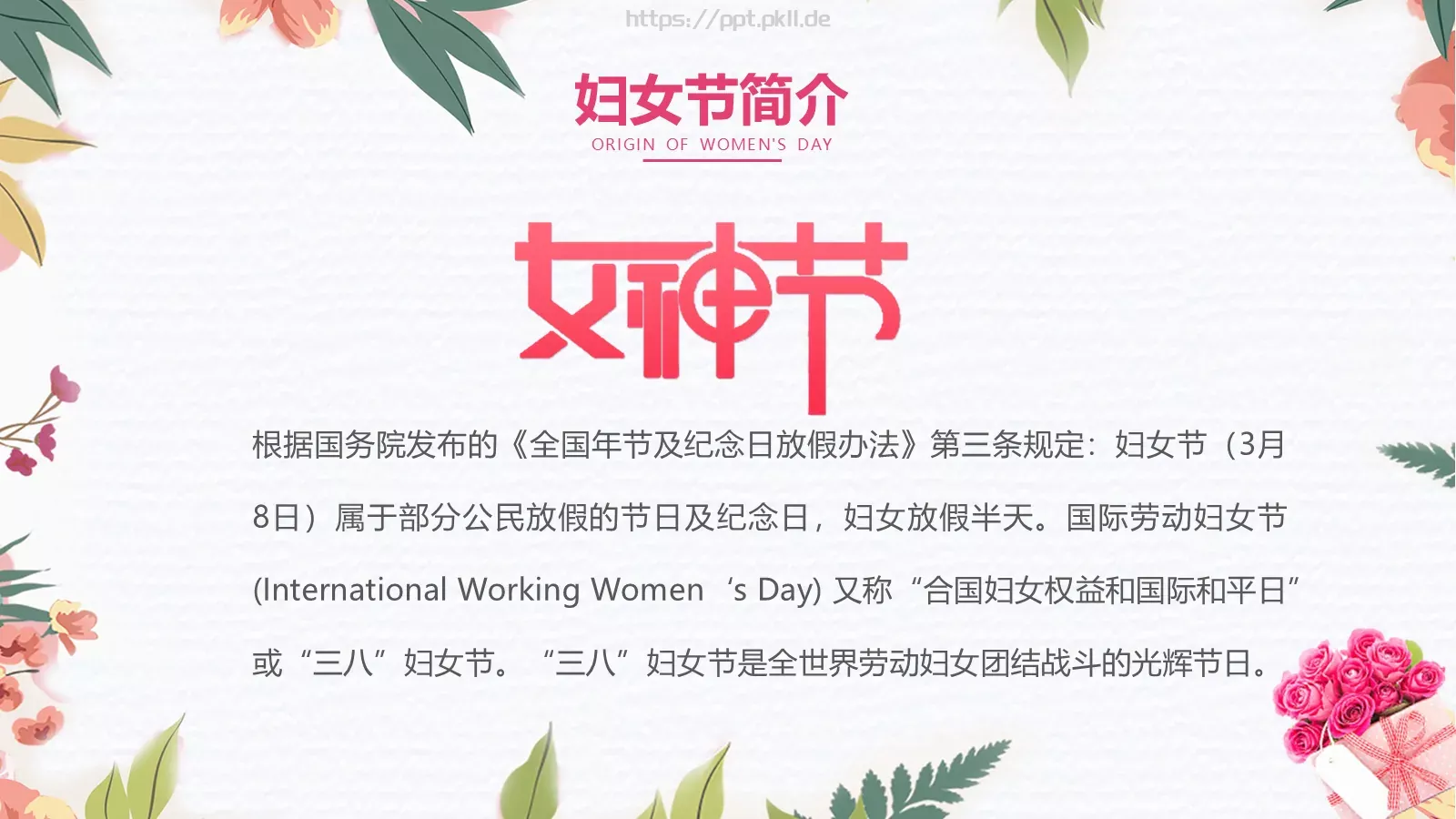 妇女节主题班会PPT模板 第 8 页预览图