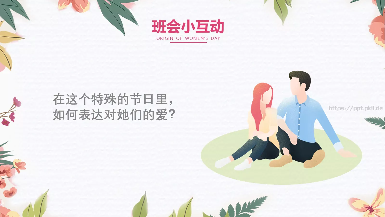 妇女节主题班会PPT模板 第 14 页预览图