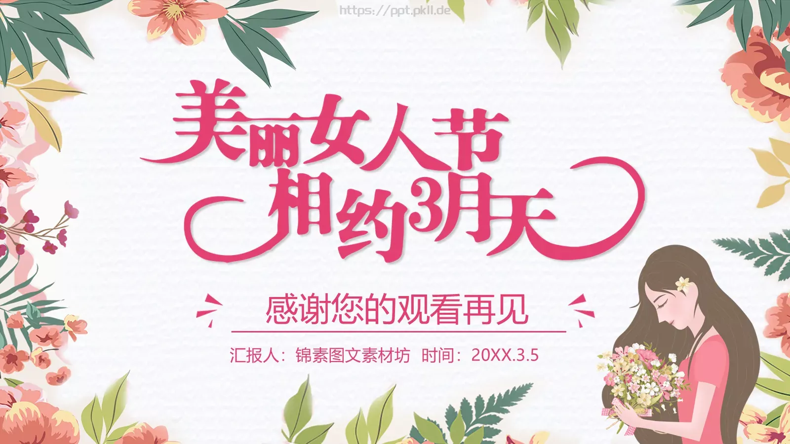 妇女节主题班会PPT模板 第 17 页预览图