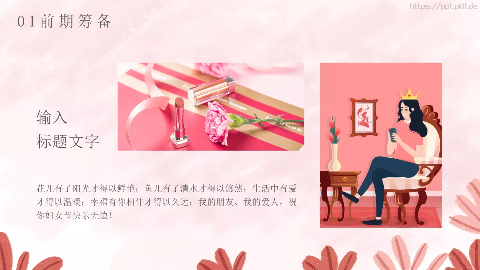 今天，做自己的女王！PPT模板 第 4 页缩略图