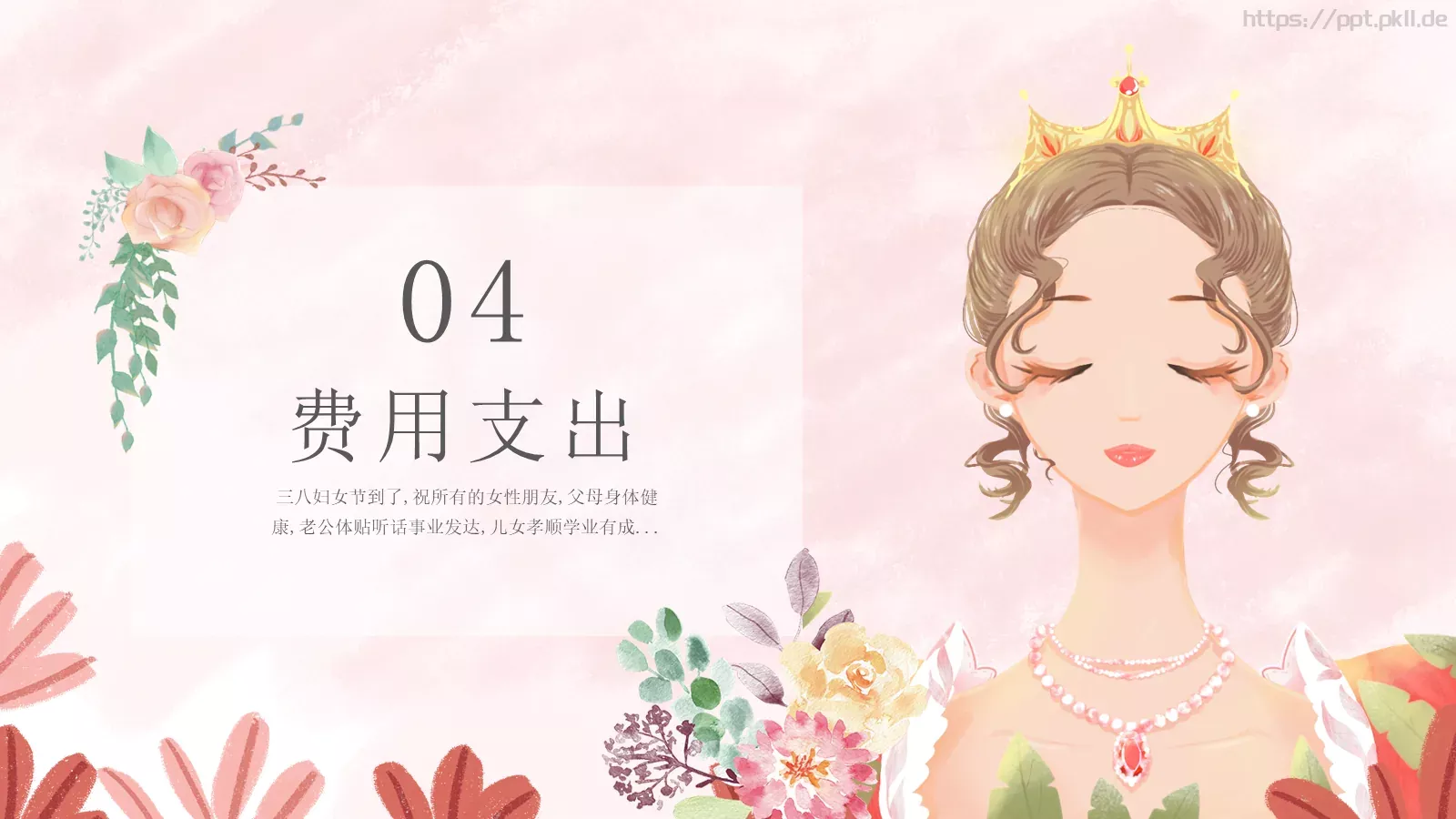 今天，做自己的女王！PPT模板 第 18 页预览图