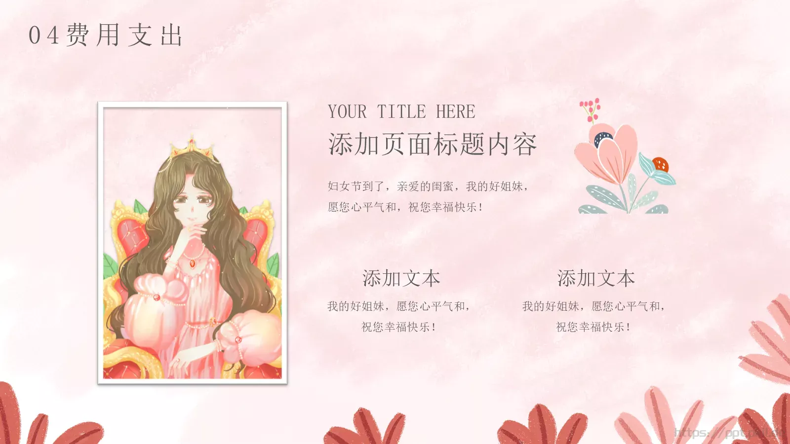 今天，做自己的女王！PPT模板 第 20 页预览图