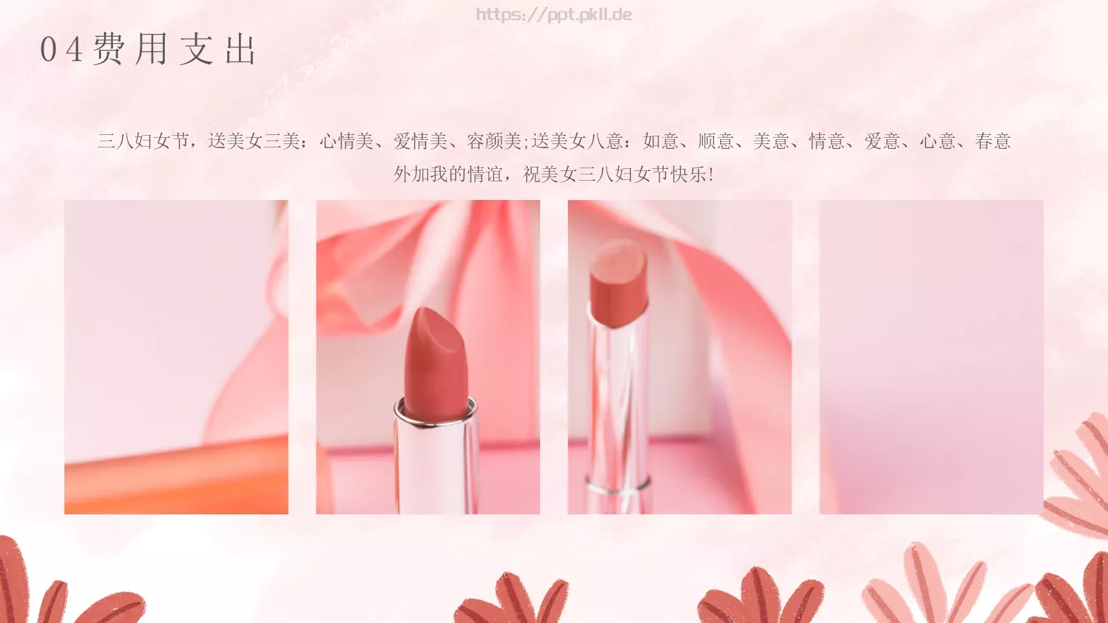 今天，做自己的女王！PPT模板 第 24 页预览图