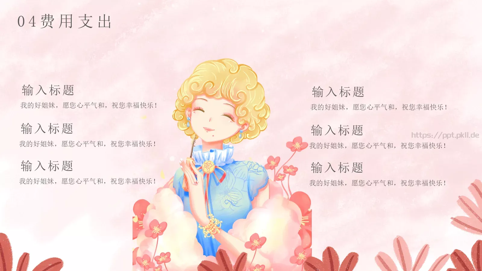 今天，做自己的女王！PPT模板 第 22 页预览图