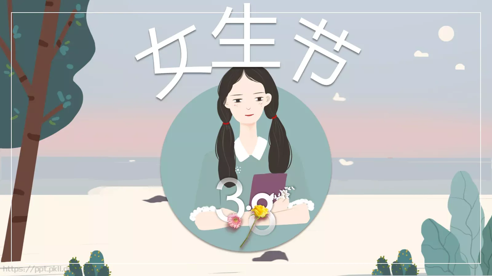 女生节活动策划PPT 封面图