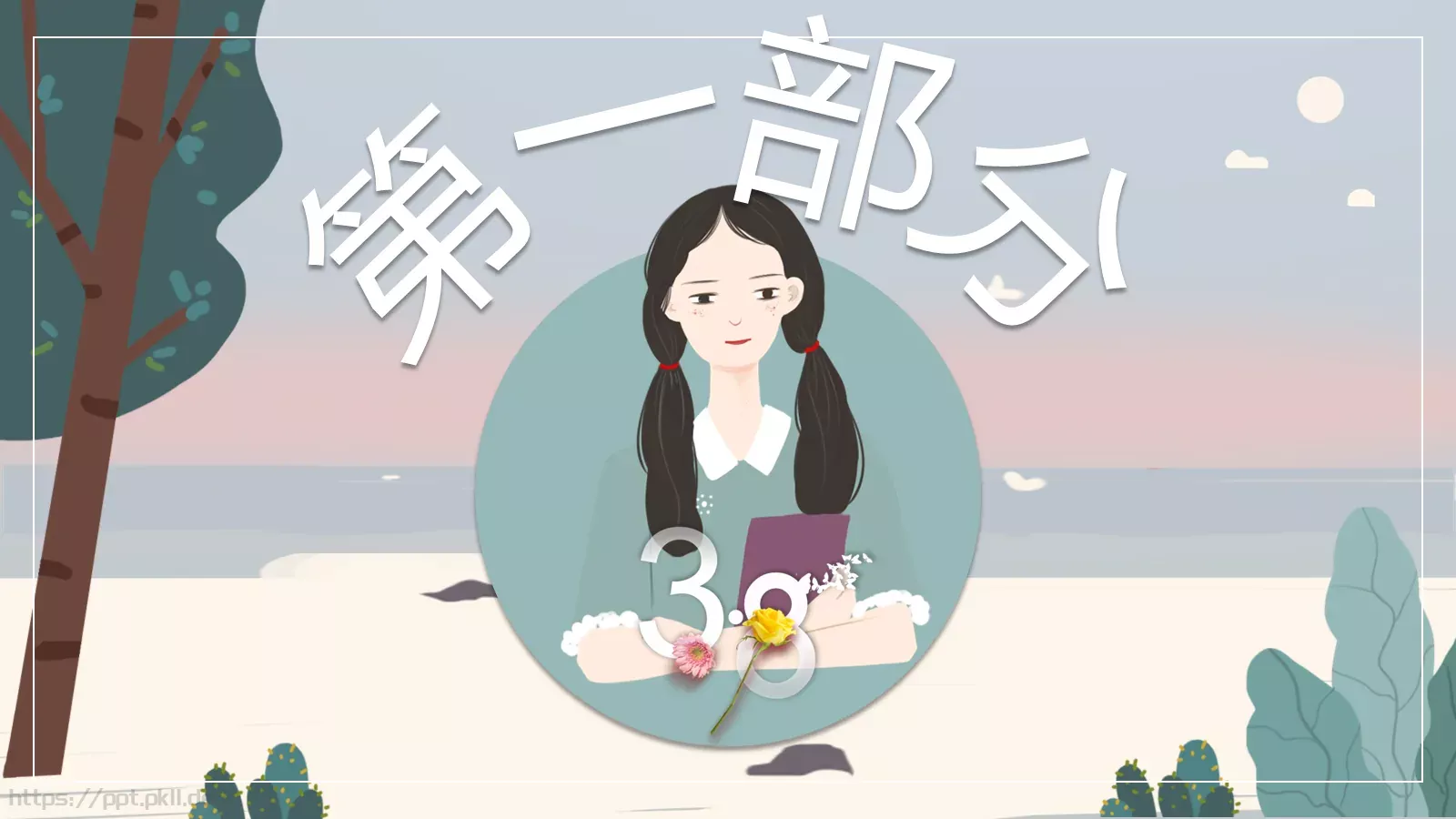 女生节活动策划PPT 第 3 页缩略图