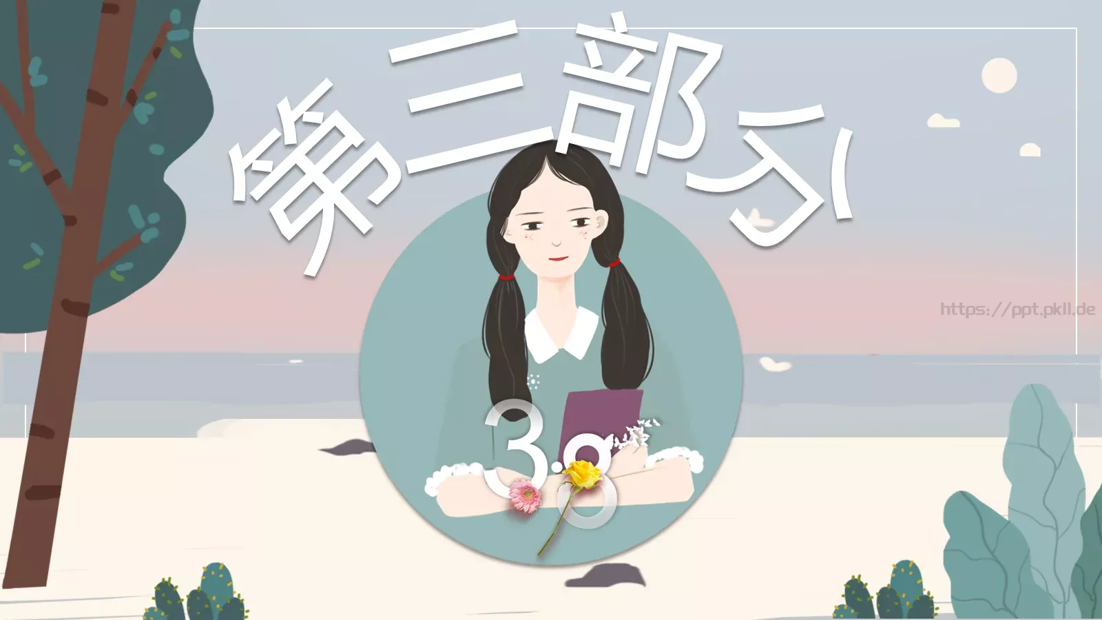 女生节活动策划PPT 第 13 页预览图