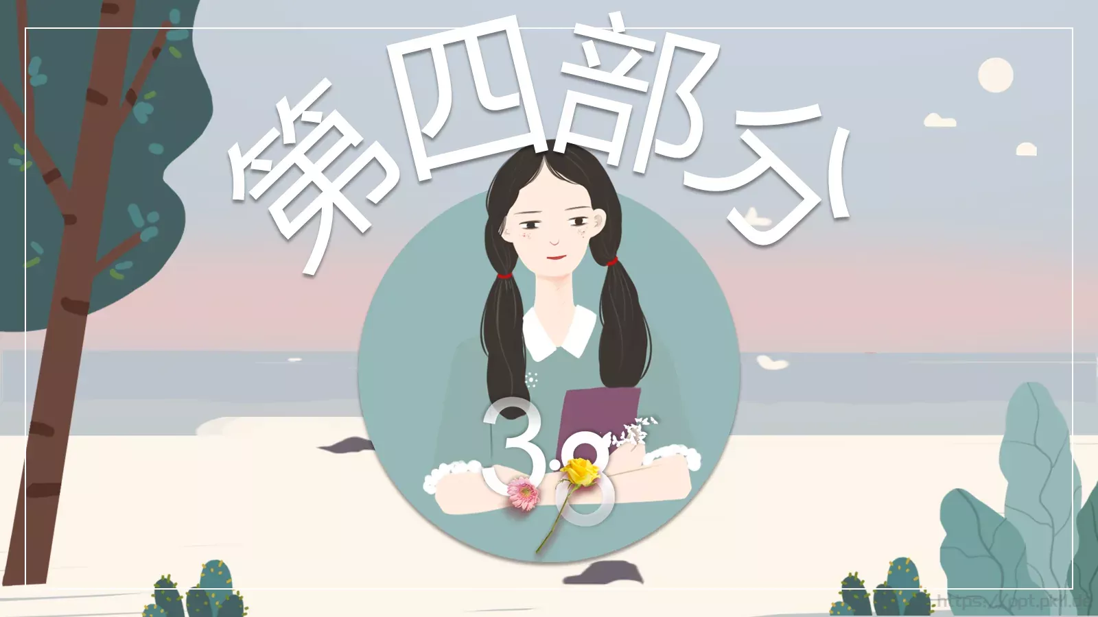 女生节活动策划PPT 第 18 页预览图