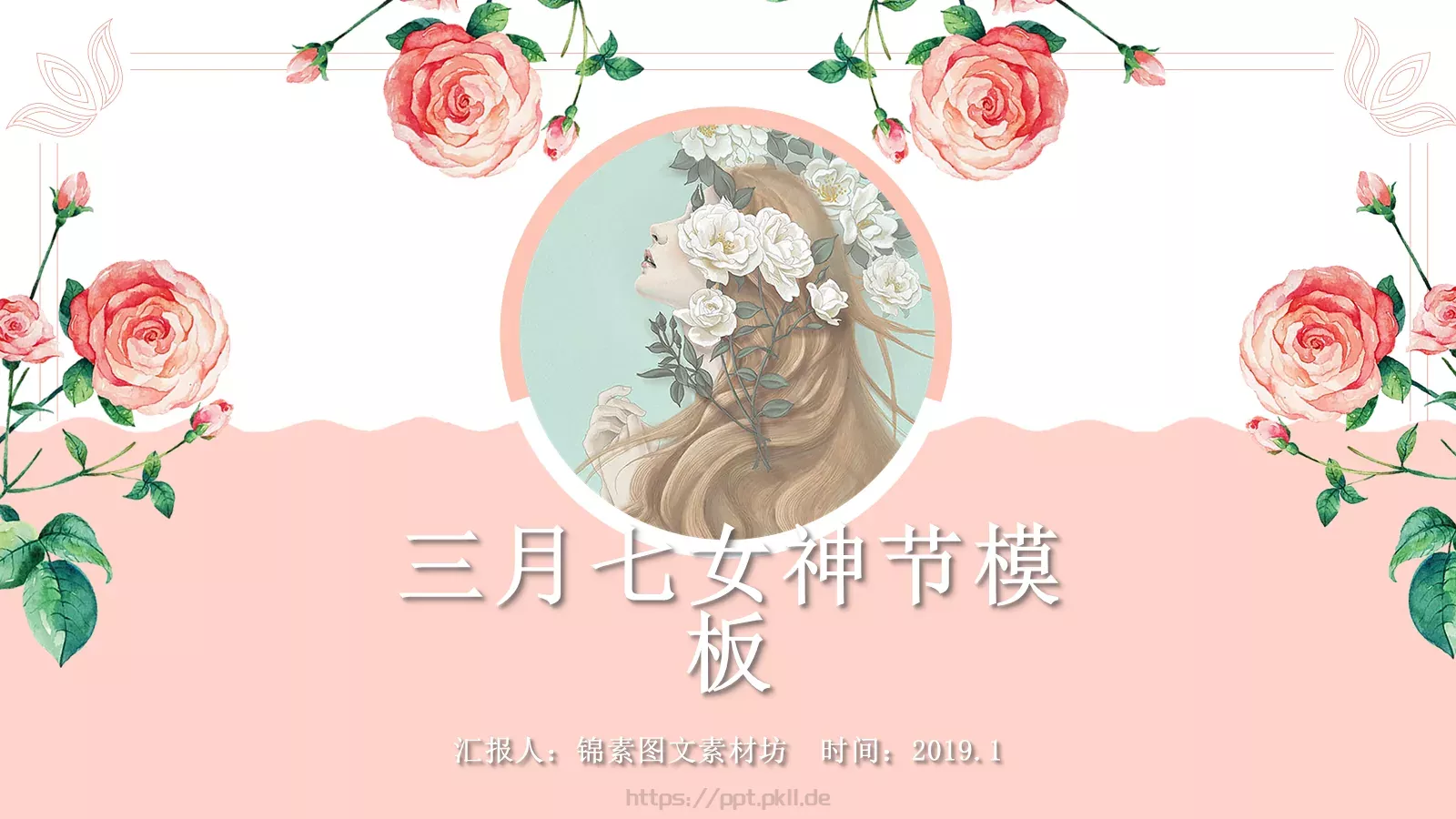 三月七女神节模板 第 1 页缩略图