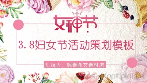 妇女节活动策划PPT模板 缩略图