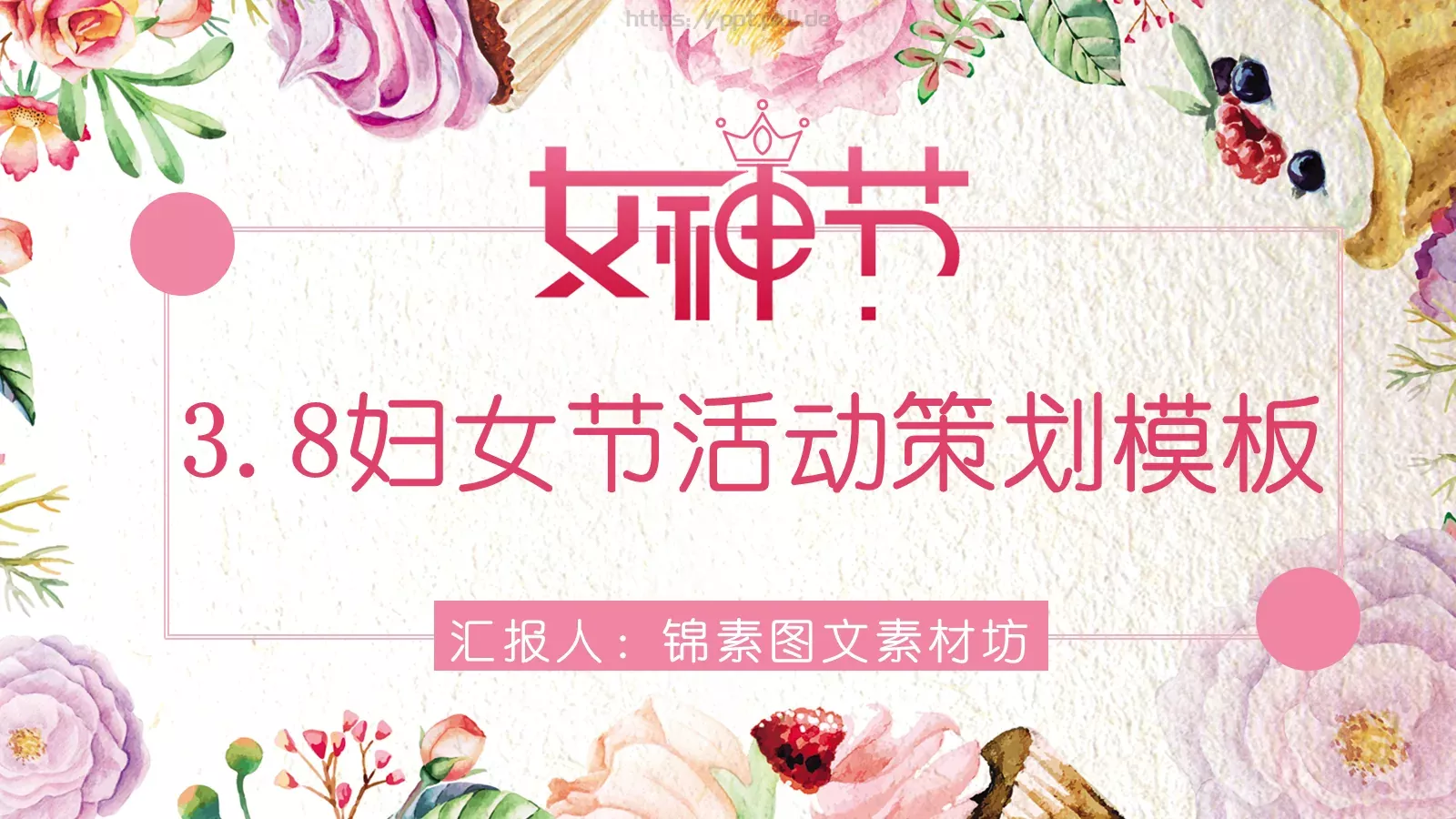 妇女节活动策划PPT模板 封面图