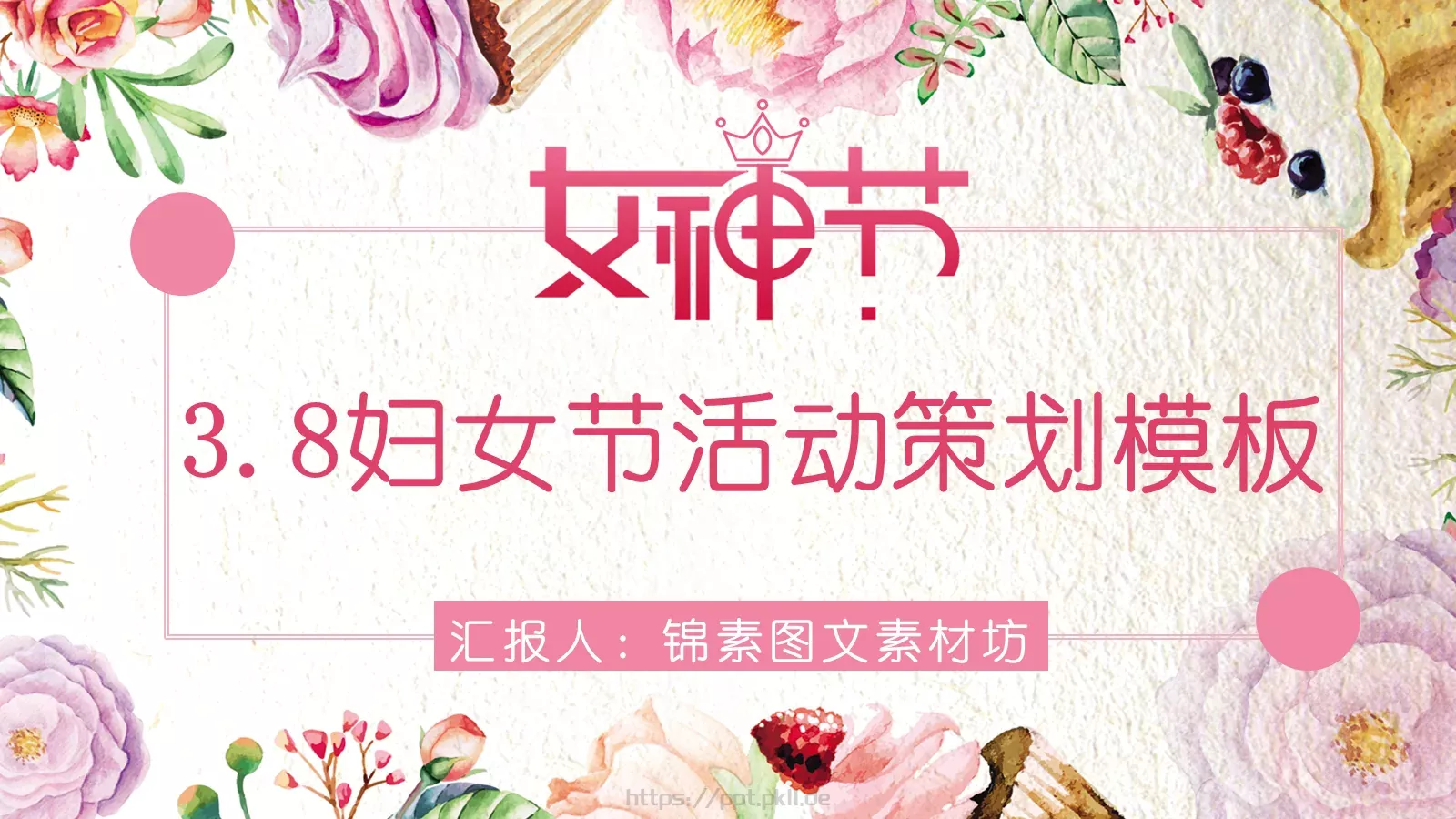 妇女节活动策划PPT模板 第 1 页缩略图