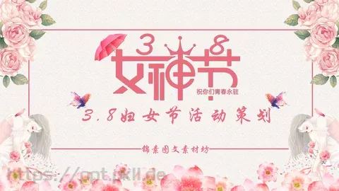 妇女节活动策划PPT模板 缩略图