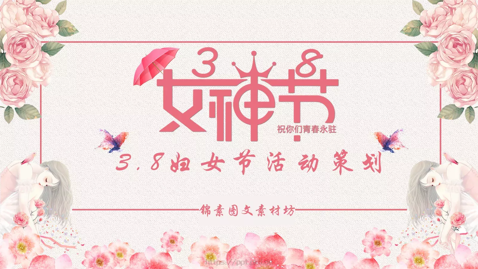 妇女节活动策划PPT模板 第 1 页缩略图
