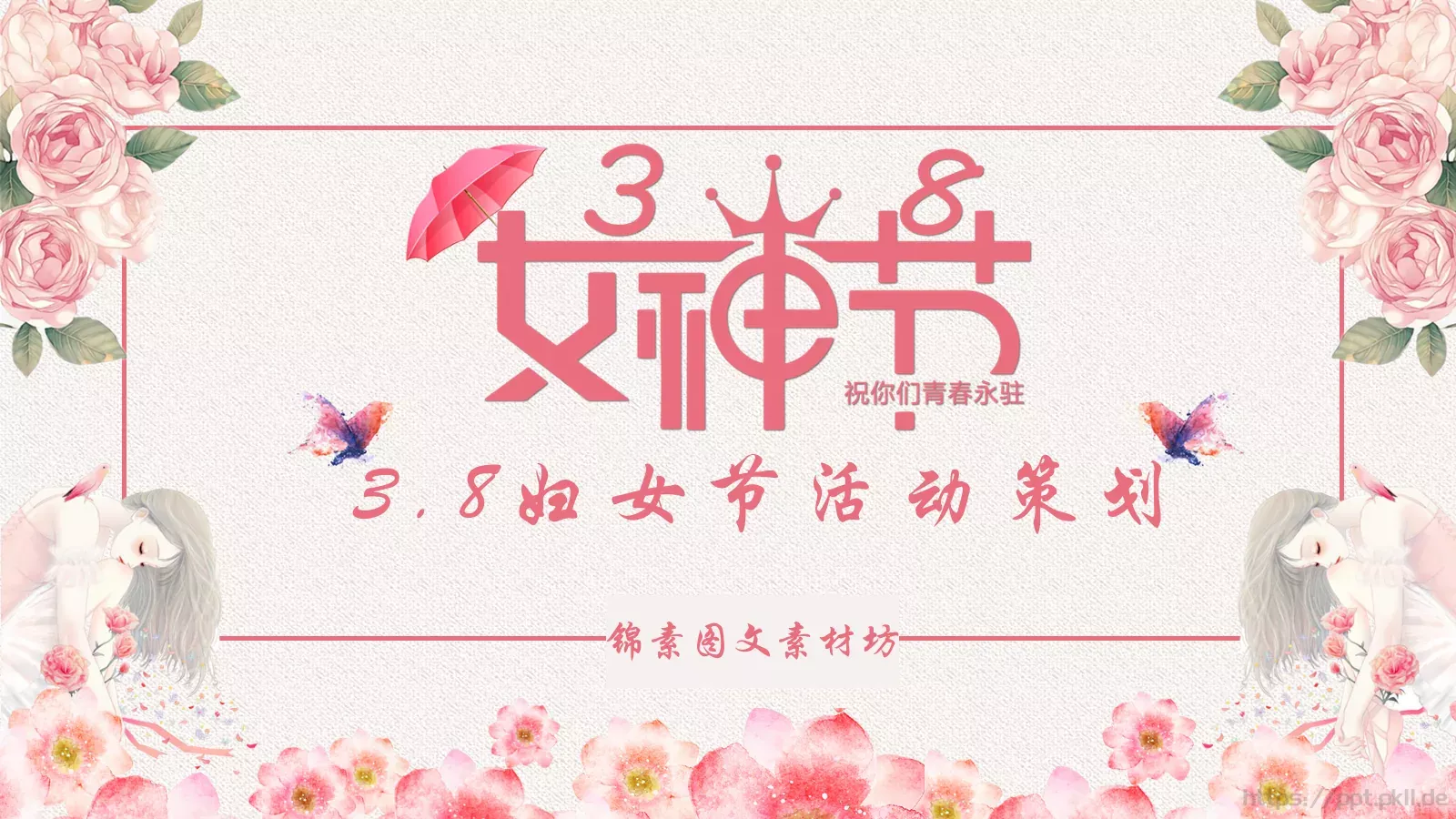 妇女节活动策划PPT模板 封面图