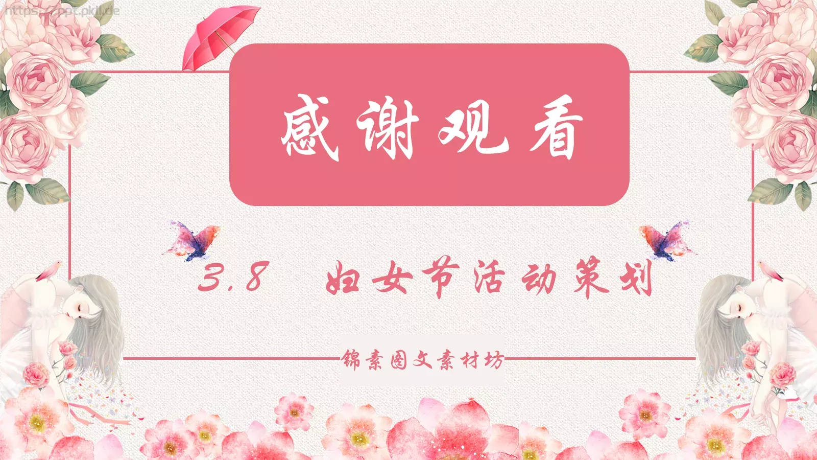 妇女节活动策划PPT模板 第 24 页预览图