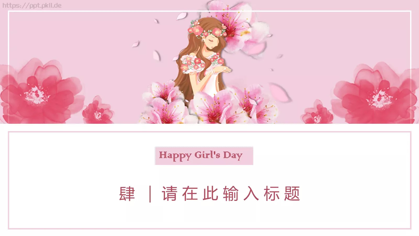 女神节主题PPT模板 第 18 页预览图