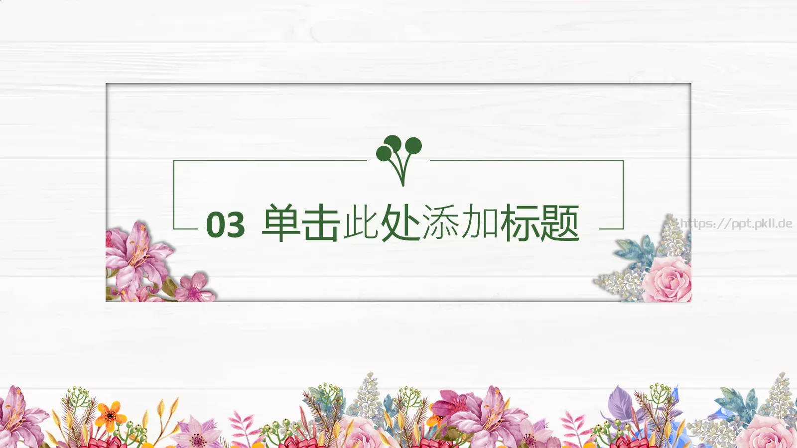 地点：大厦多功能厅PPT模板 第 16 页预览图