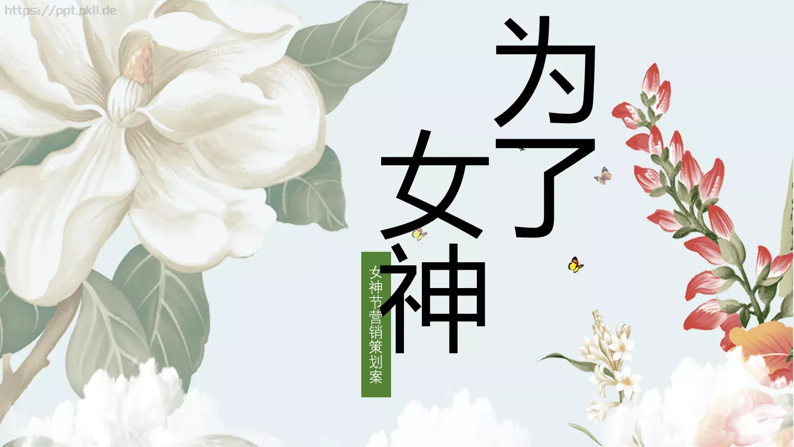 女神节营销策划案PPT模板 第 1 页缩略图