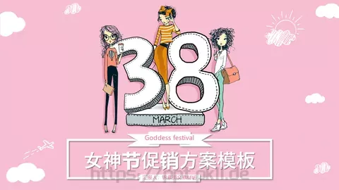 女神节促销方案PPT模板 缩略图