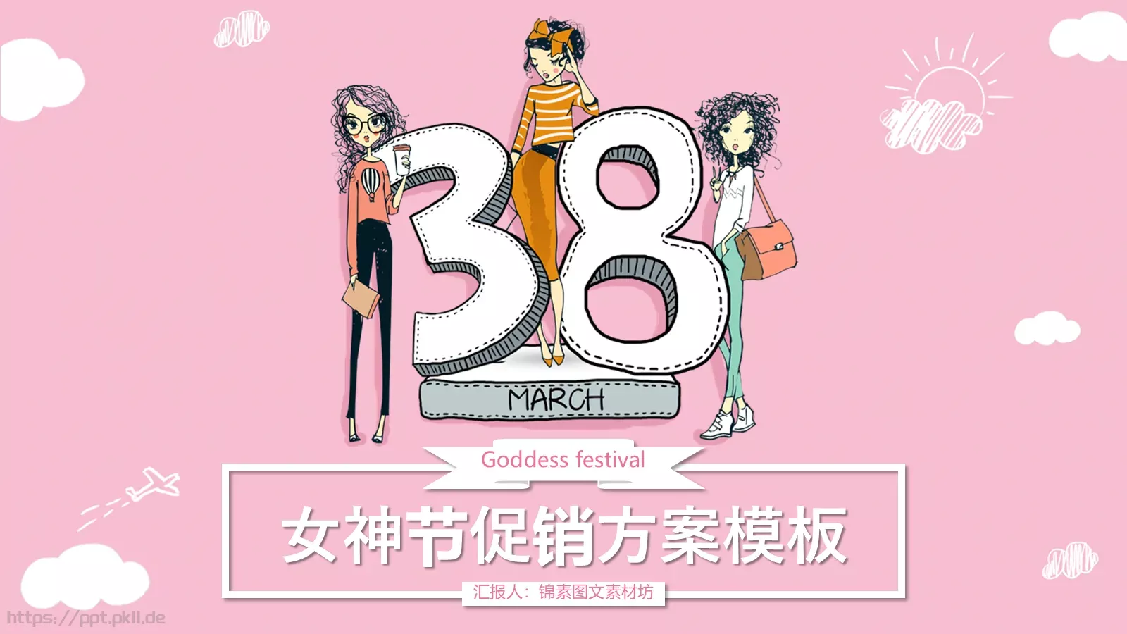 女神节促销方案PPT模板 第 1 页缩略图