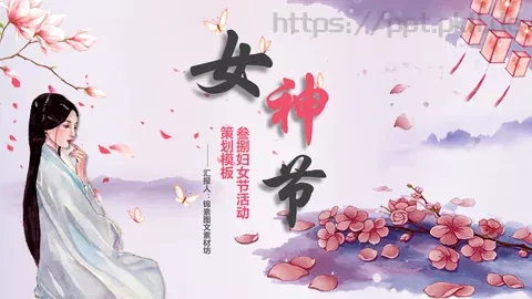 女神节妇女节主题PPT模板 缩略图