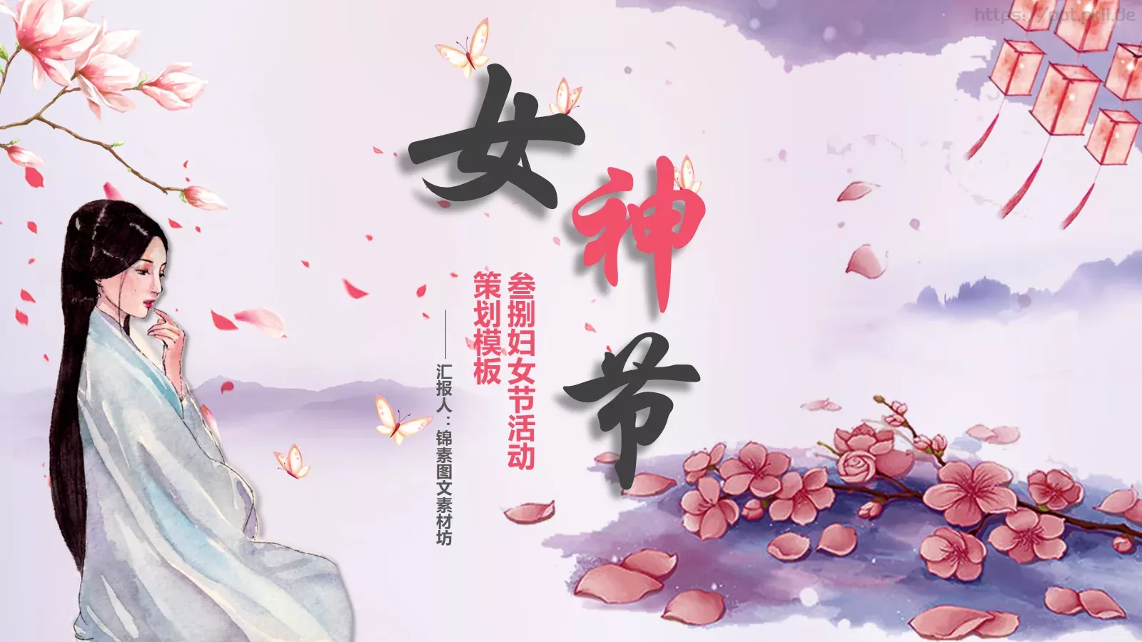 女神节妇女节主题PPT模板 第 1 页缩略图