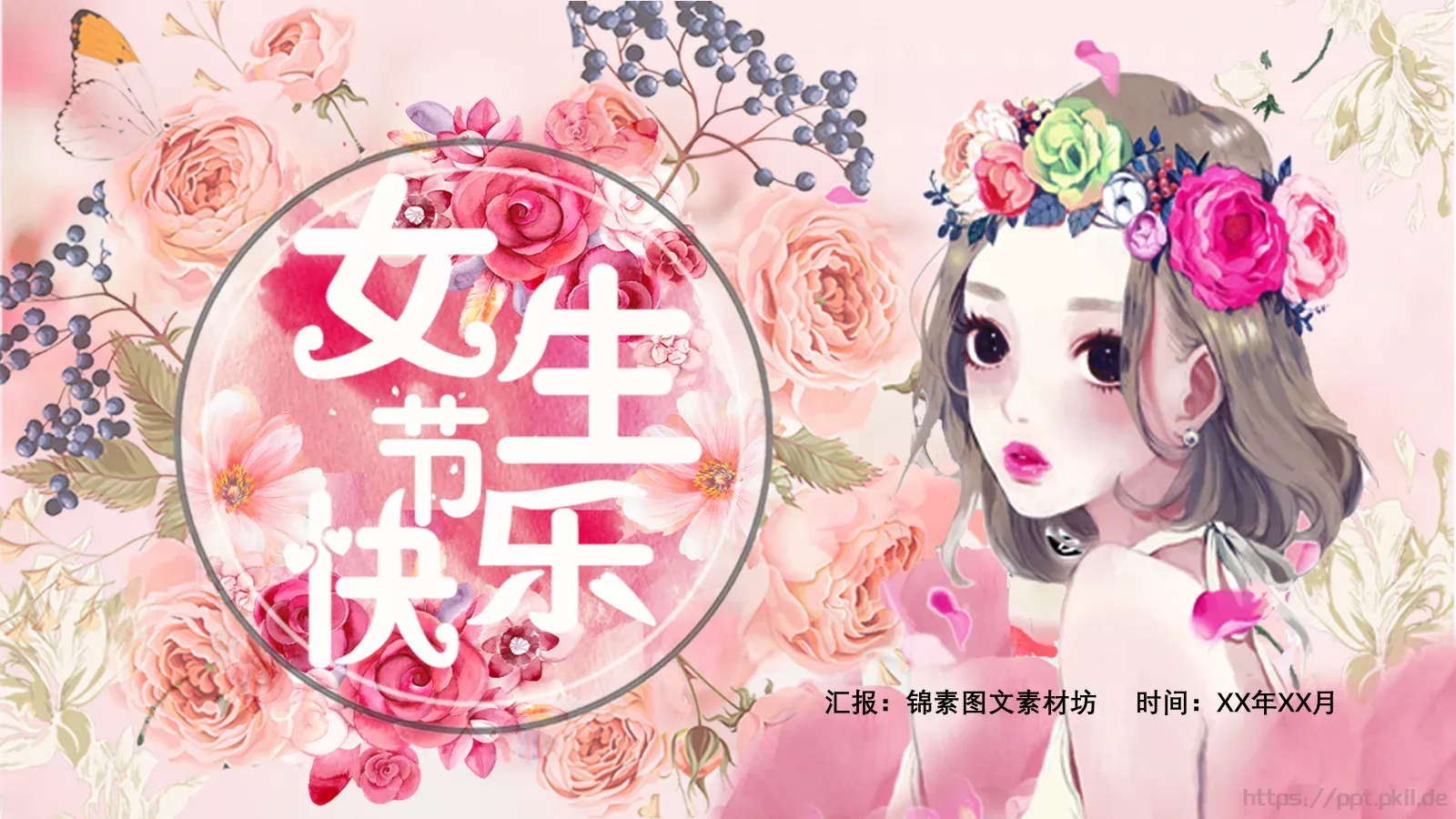 妇女节汇报PPT模板 第 1 页缩略图