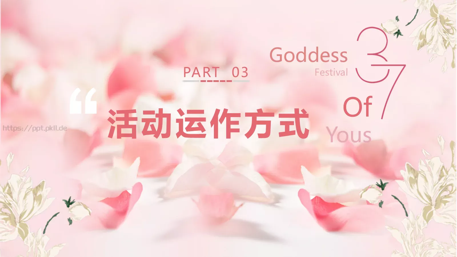 妇女节汇报PPT模板 第 16 页预览图
