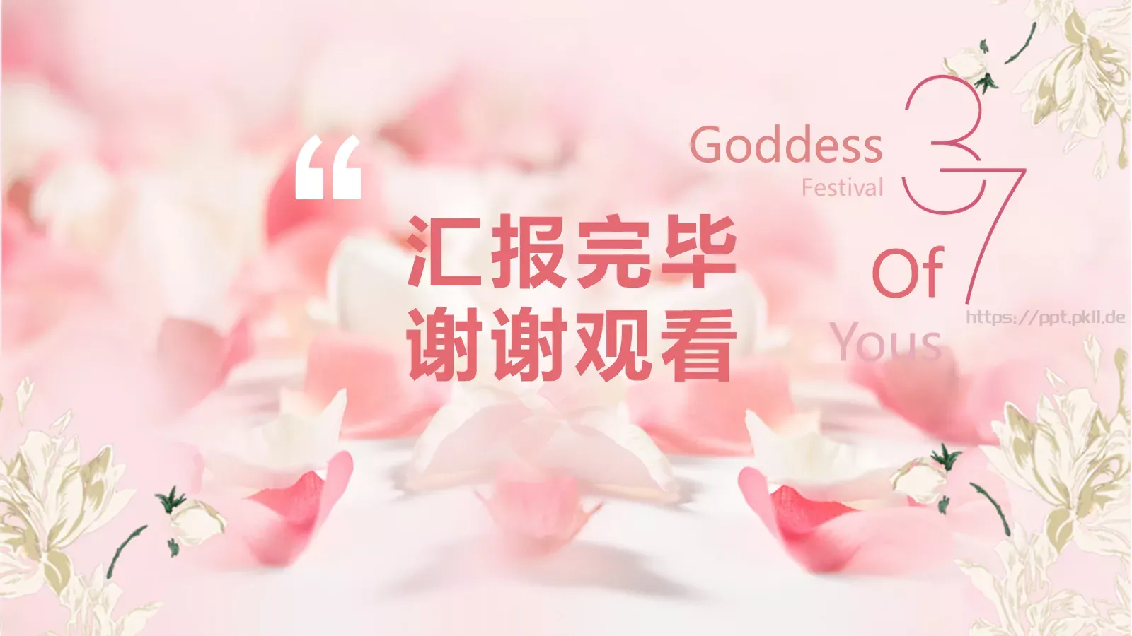 妇女节汇报PPT模板 第 33 页预览图