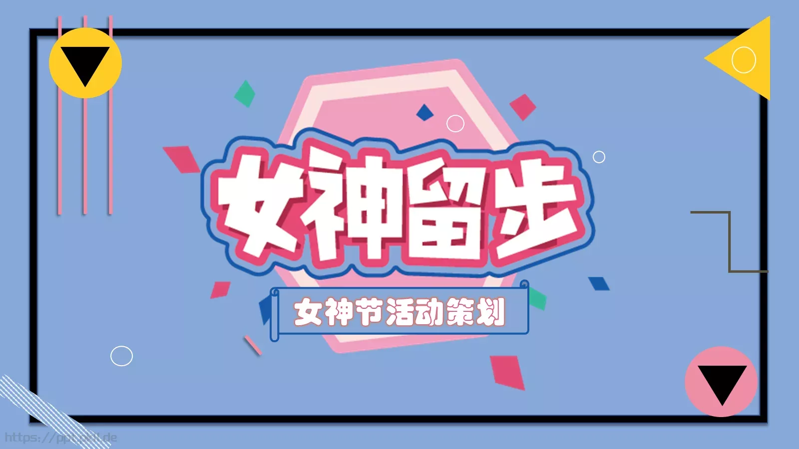 女神节活动策划PPT模板 封面图