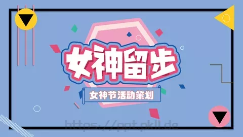 女神节活动策划PPT模板 缩略图