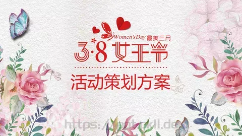 妇女节活动策划方案PPT模板 缩略图